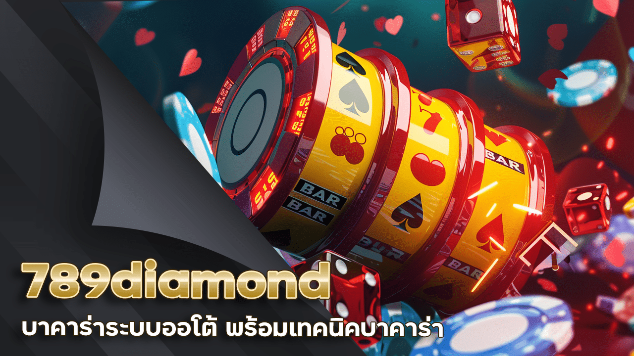 789diamond บาคาร่าระบบออโต้