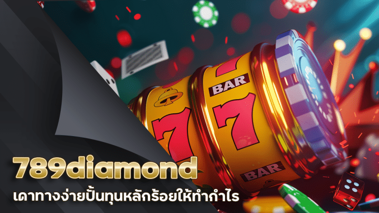 789diamond สเต็ปไพ่มือโปร