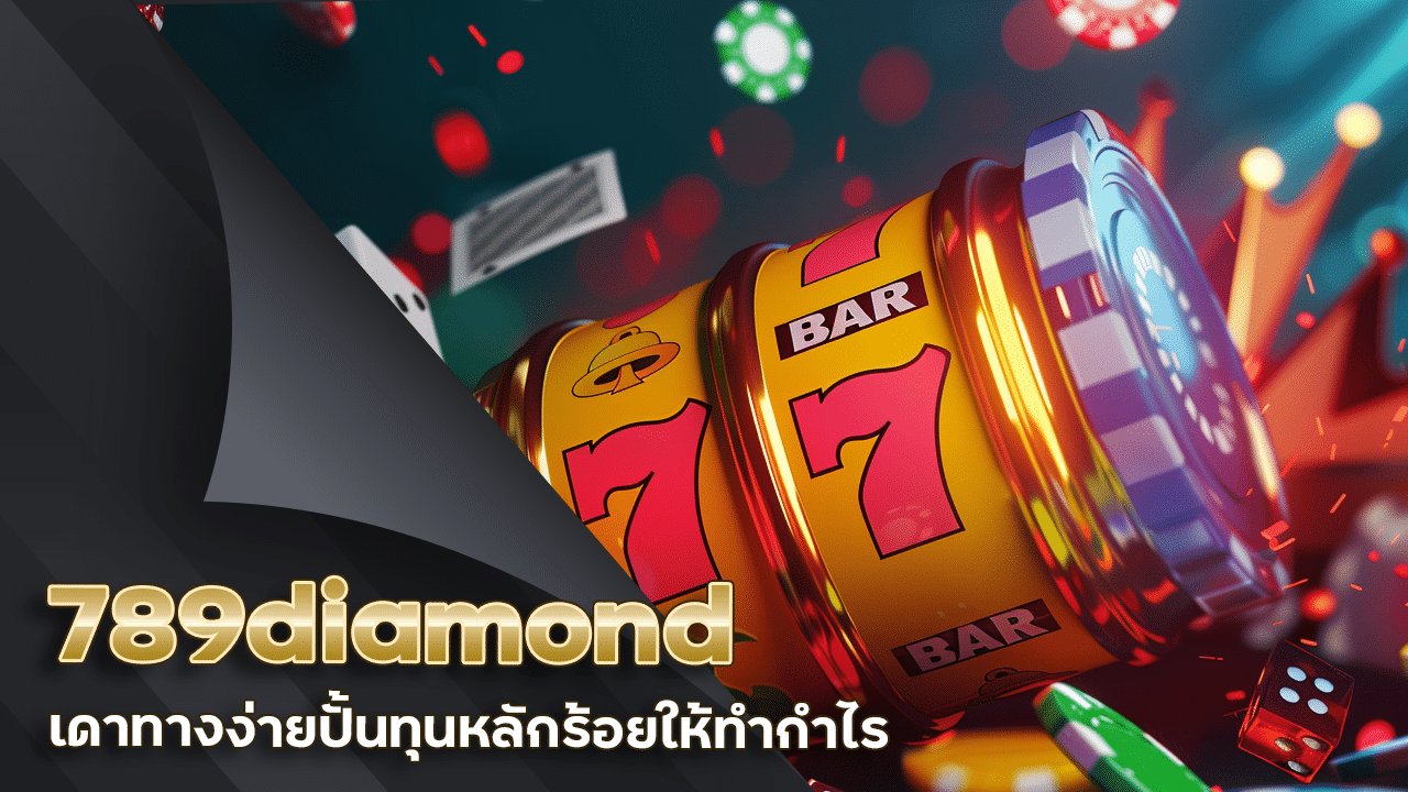 789diamond สเต็ปไพ่มือโปร