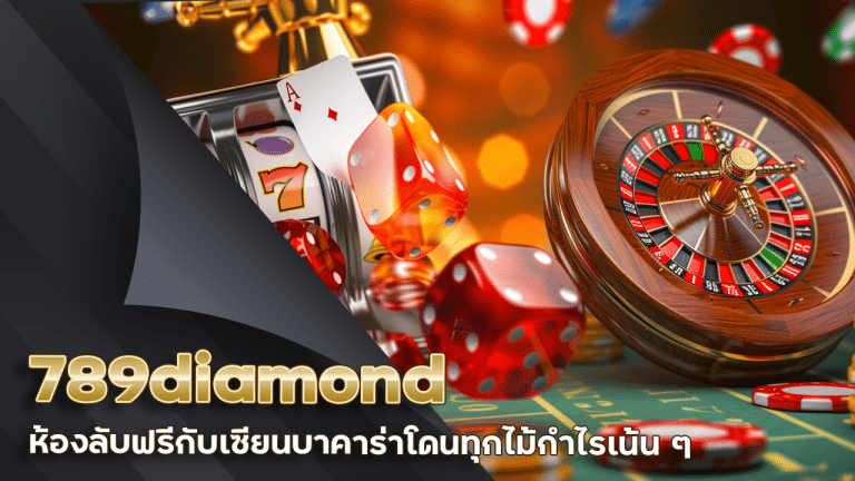 789diamond แจกสูตรไพ่แตก