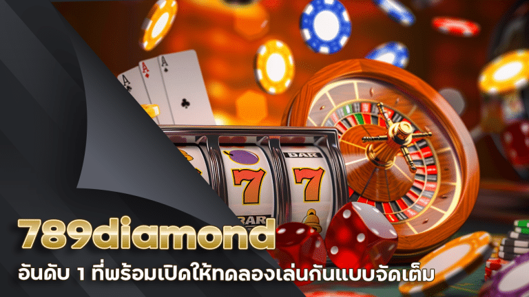 บาคาร่าเว็บตรง 789diamond