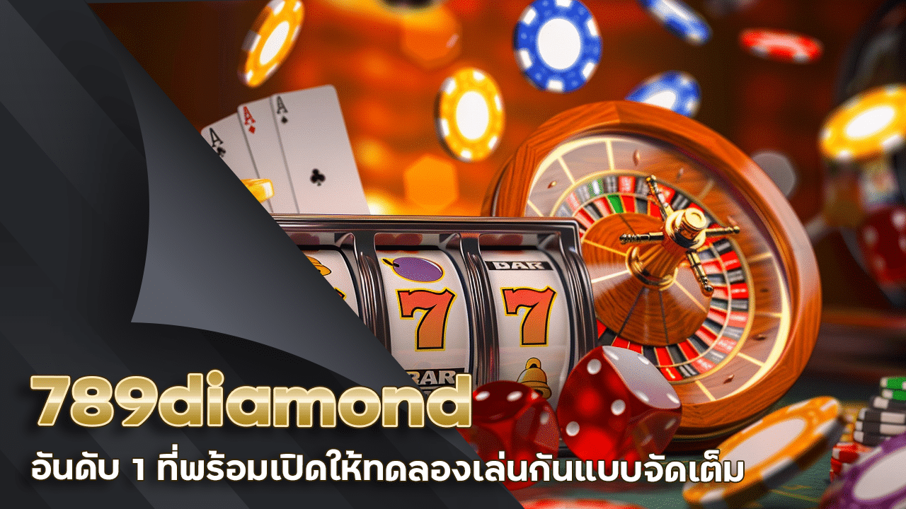 บาคาร่าเว็บตรง 789diamond