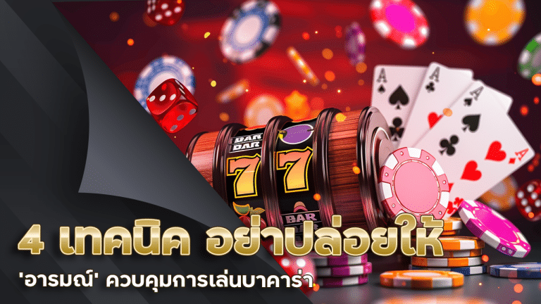 4 เทคนิค อย่าปล่อยให้ ‘อารมณ์’ ควบคุมการเล่นบาคาร่า diamond666
