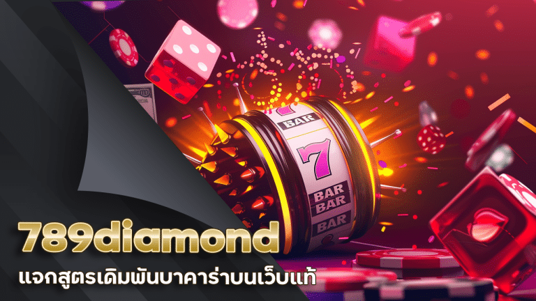 789diamond แจกสูตร