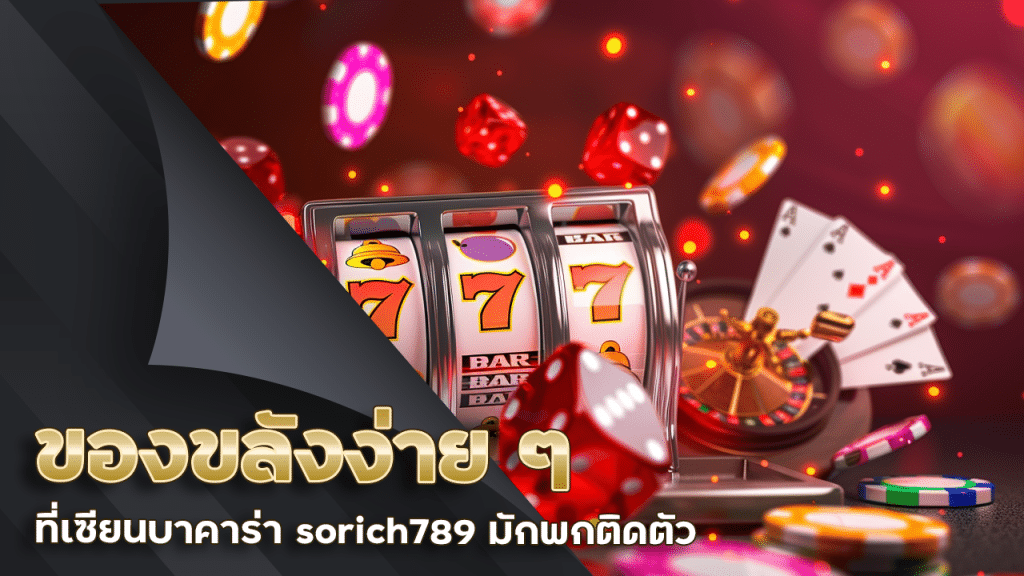 ของขลังง่าย ๆ ที่เซียนบาคาร่า sorich789 มักพกติดตัว
