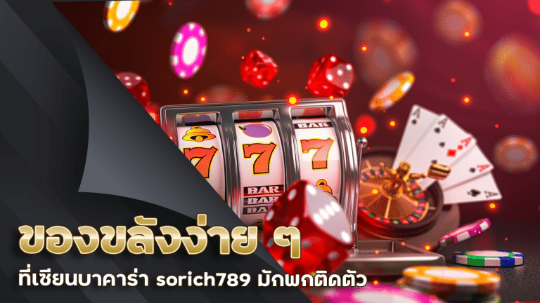ของขลังง่าย ๆ ที่เซียนบาคาร่า sorich789 มักพกติดตัว