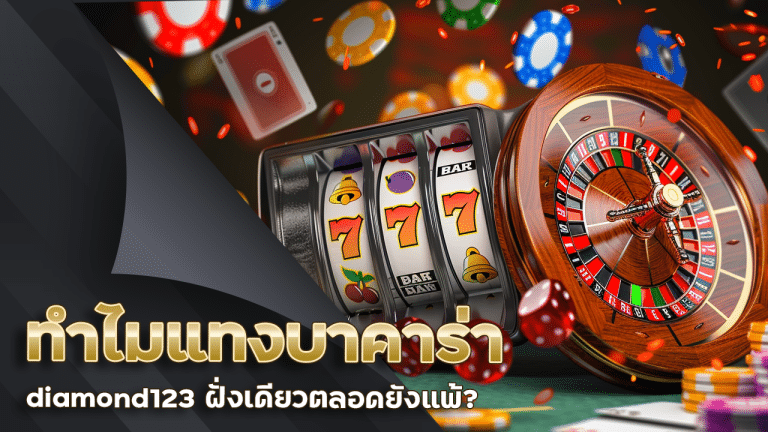 ทำไมแทงบาคาร่า diamond123 ฝั่งเดียวตลอดยังแพ้ ความจริงที่เซียนไม่บอก