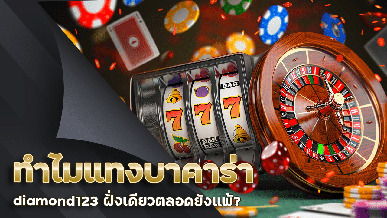 ทำไมแทงบาคาร่า diamond123 ฝั่งเดียวตลอดยังแพ้ ความจริงที่เซียนไม่บอก
