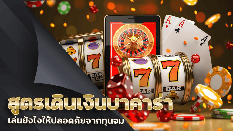 สูตรเดินเงินบาคาร่าขั้นเทพ เล่น diamond300 ยังไงให้ปลอดภัยจากทุนจม