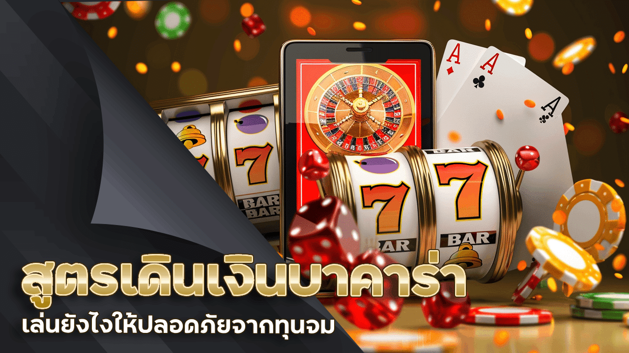 สูตรเดินเงินบาคาร่าขั้นเทพ เล่น diamond300 ยังไงให้ปลอดภัยจากทุนจม