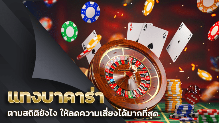 แทงบาคาร่า diamond779 ตามสถิติยังไง ให้ลดความเสี่ยงได้มากที่สุด
